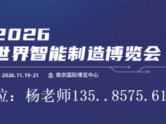 2026南京世界智能制造博覽會